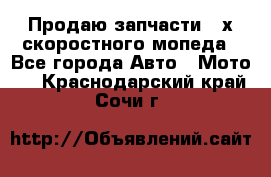 Продаю запчасти 2-х скоростного мопеда - Все города Авто » Мото   . Краснодарский край,Сочи г.